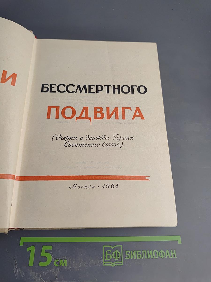 Люди бессмертного подвига