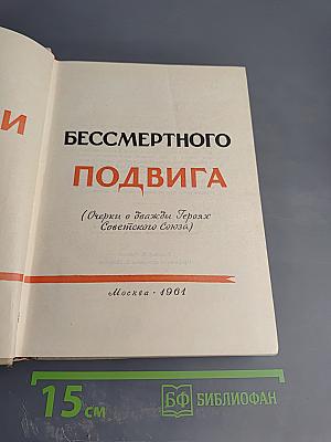 Люди бессмертного подвига