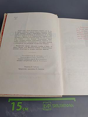 Люди бессмертного подвига