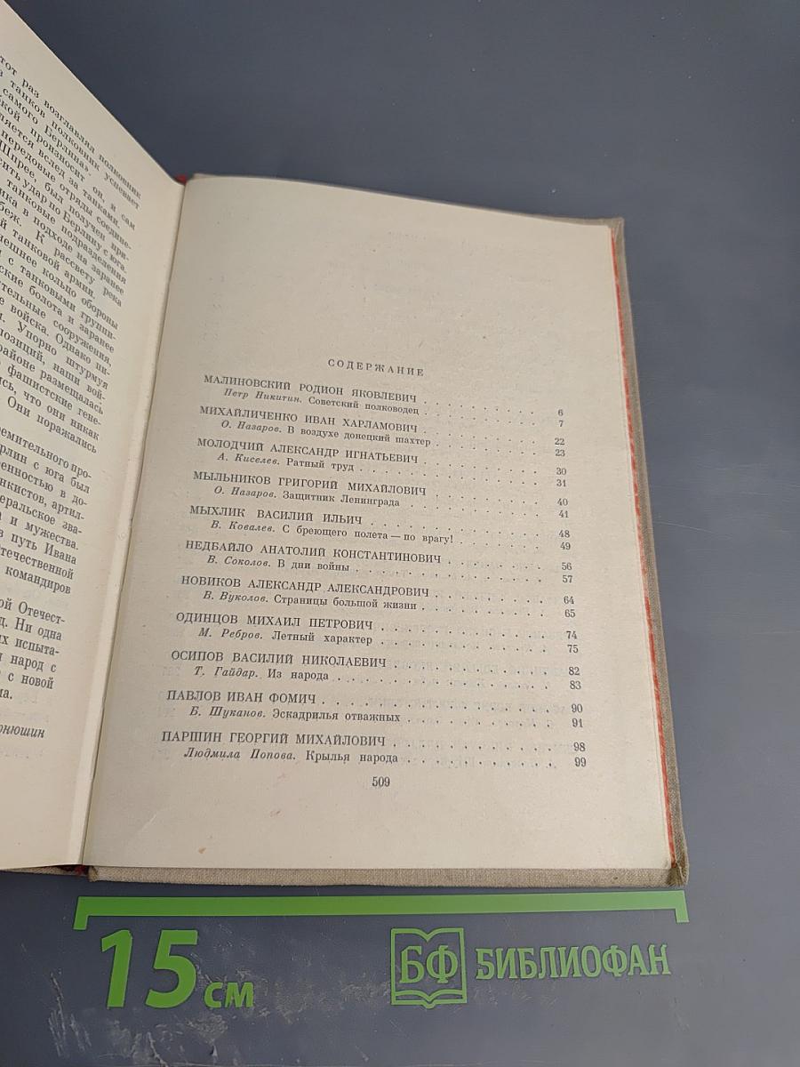 Люди бессмертного подвига