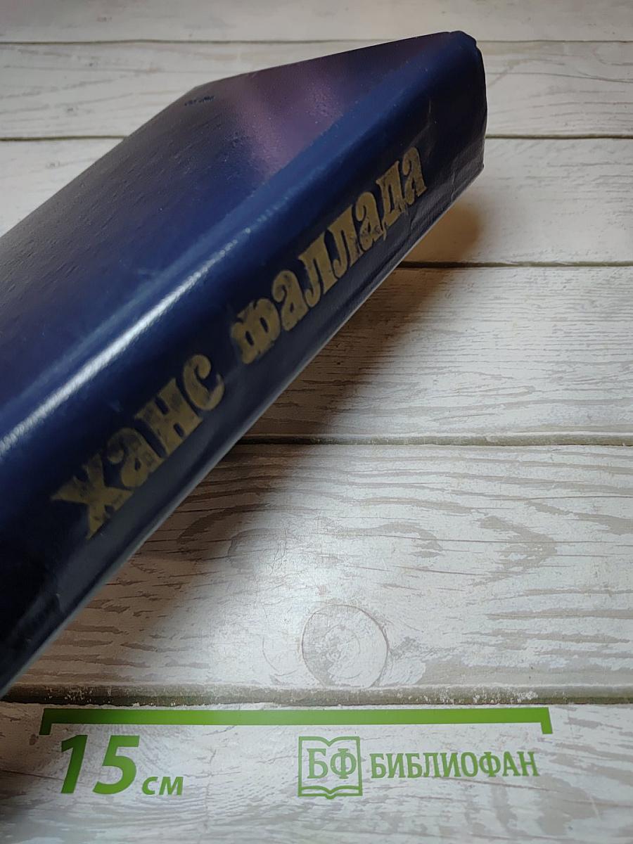 Ханс Фаллада. Маленький человек, что же дальше? У нас дома. В далекие времена