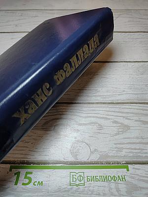 Ханс Фаллада. Маленький человек, что же дальше? У нас дома. В далекие времена