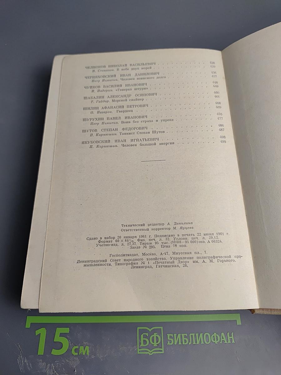 Люди бессмертного подвига