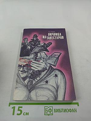 Яичница из гангстеров