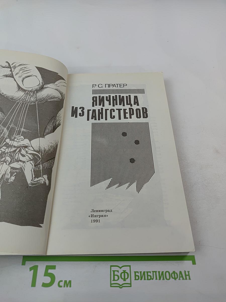 Яичница из гангстеров