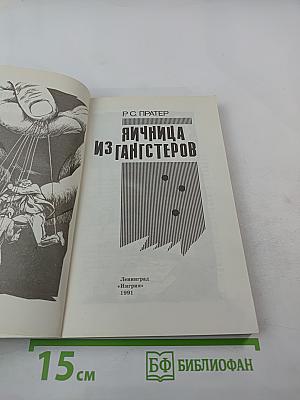 Яичница из гангстеров