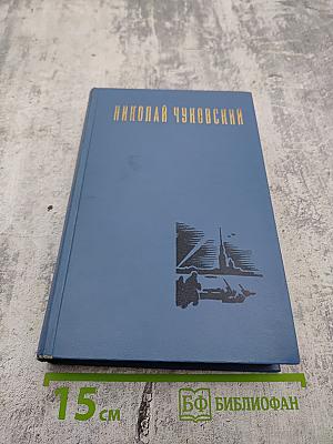 Избранные произведения. Том первый. Балтийское небо