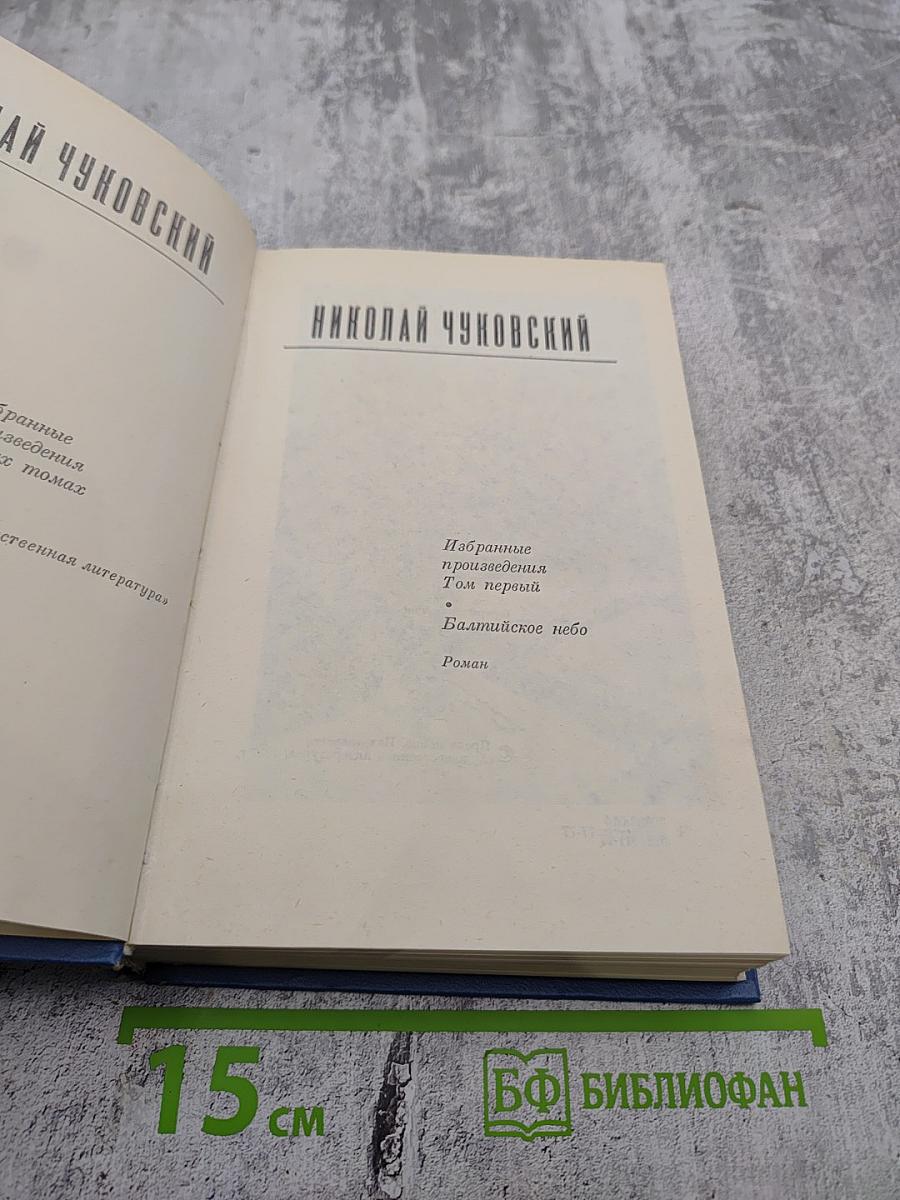 Избранные произведения. Том первый. Балтийское небо