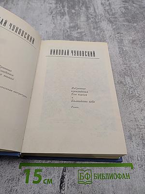 Избранные произведения. Том первый. Балтийское небо
