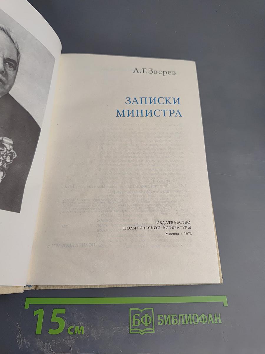 Записки министра