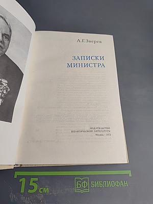 Записки министра