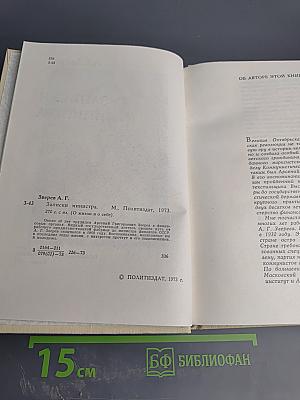 Записки министра