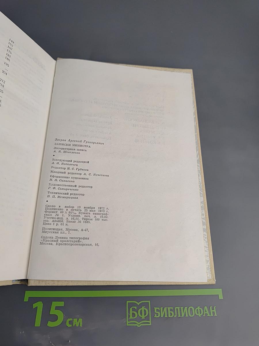 Записки министра