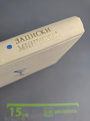 Записки министра