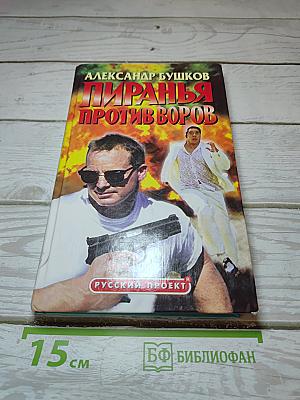 Пиранья против воров