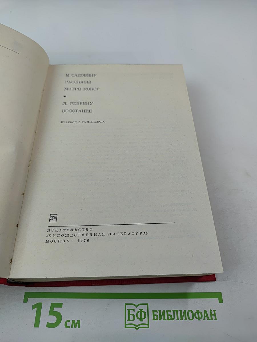 Рассказы. Митря Кокор. Восстание