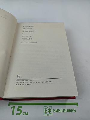 Рассказы. Митря Кокор. Восстание