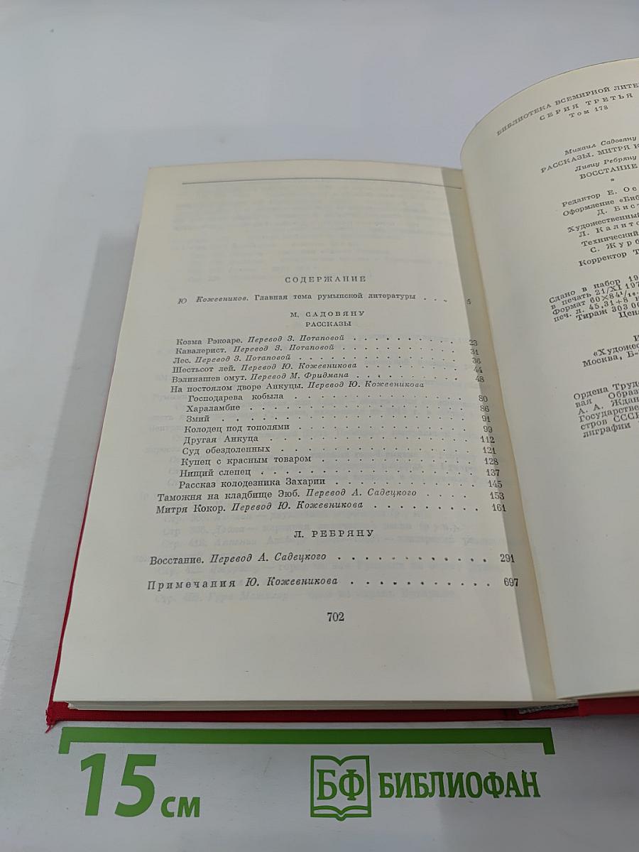 Рассказы. Митря Кокор. Восстание