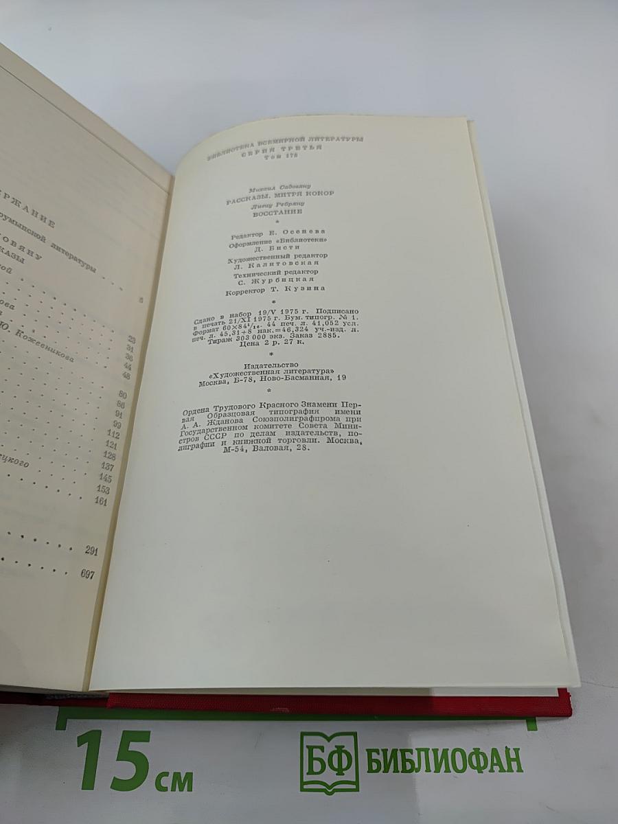 Рассказы. Митря Кокор. Восстание