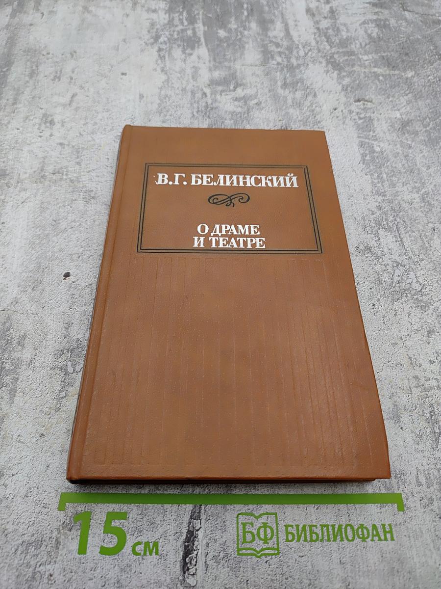 О драме и театре. Том второй. 1840-1848