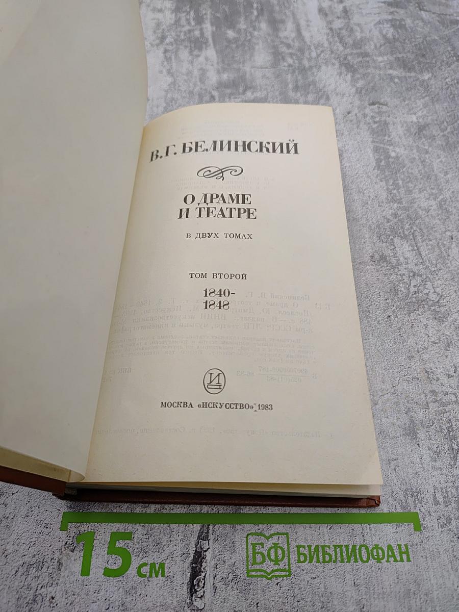 О драме и театре. Том второй. 1840-1848