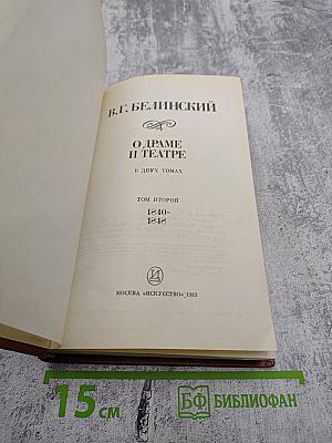 О драме и театре. Том второй. 1840-1848