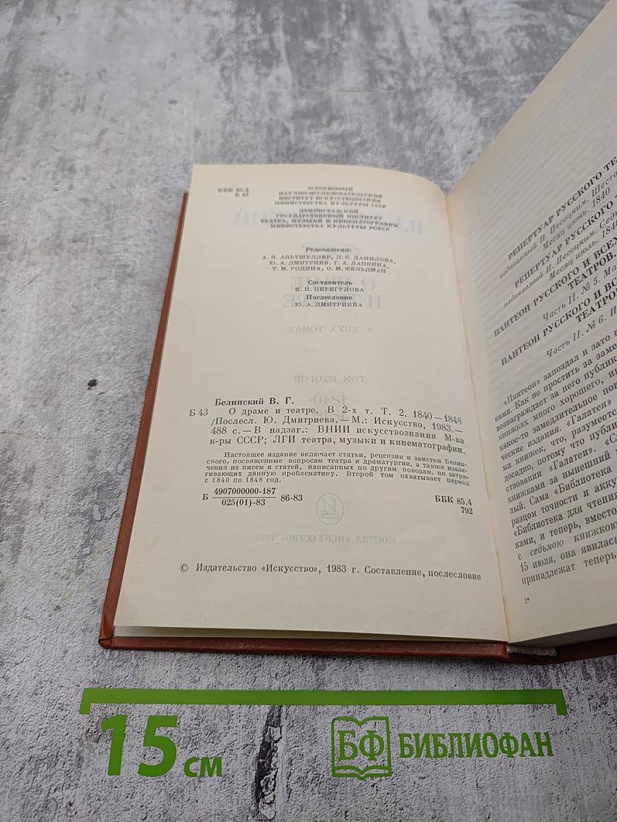 О драме и театре. Том второй. 1840-1848