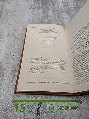 О драме и театре. Том второй. 1840-1848