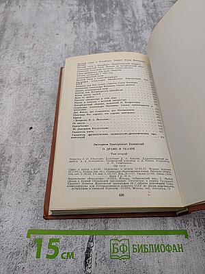 О драме и театре. Том второй. 1840-1848