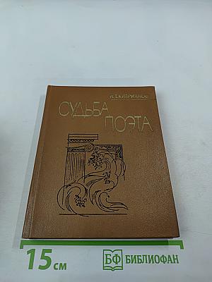 Судьба поэта