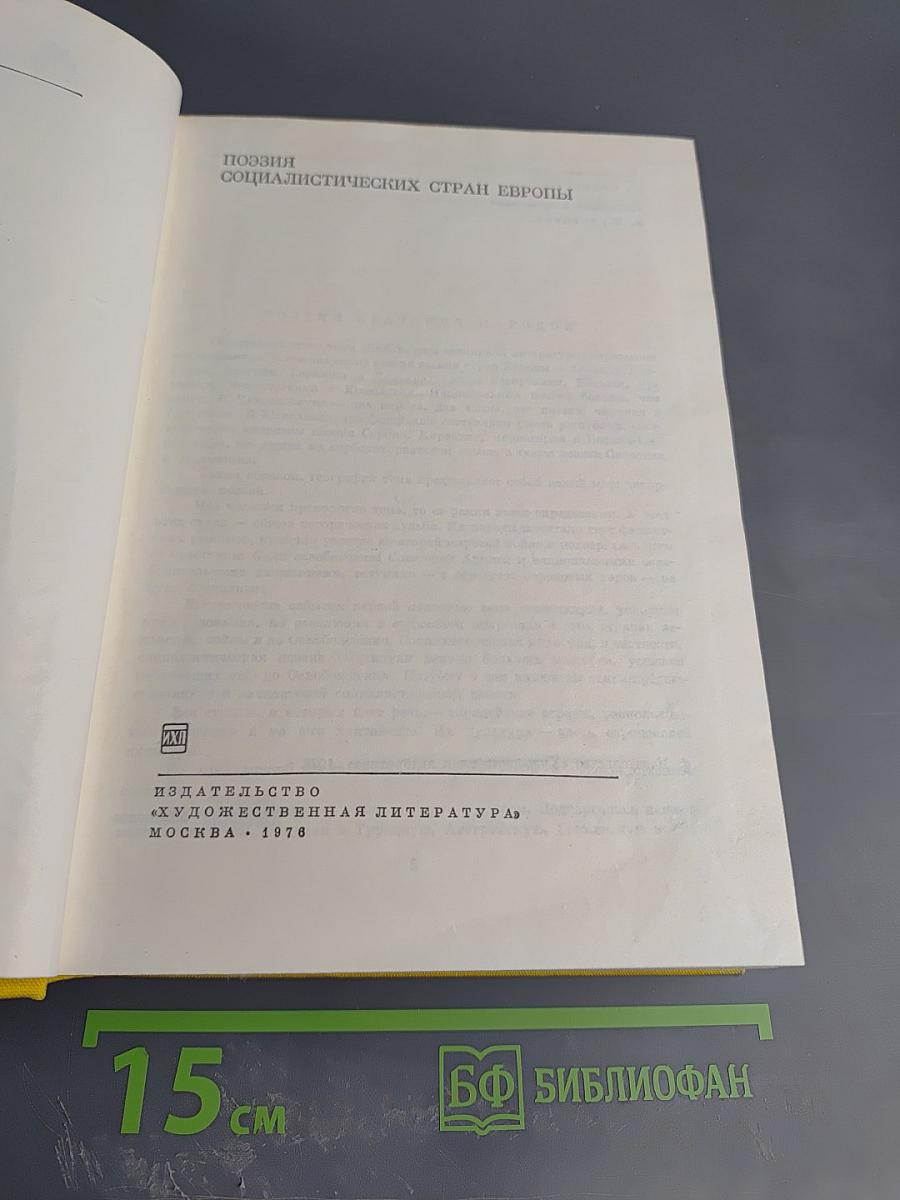 Поэзия социалистических стран Европы