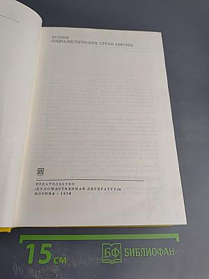 Поэзия социалистических стран Европы