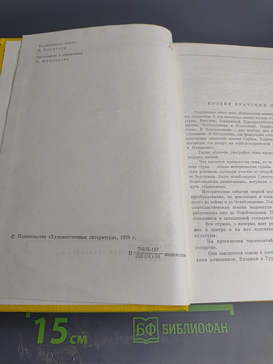 Поэзия социалистических стран Европы