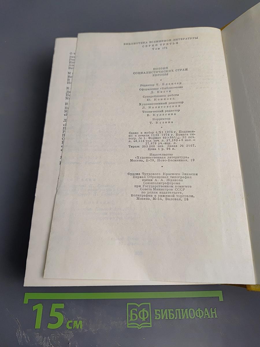 Поэзия социалистических стран Европы