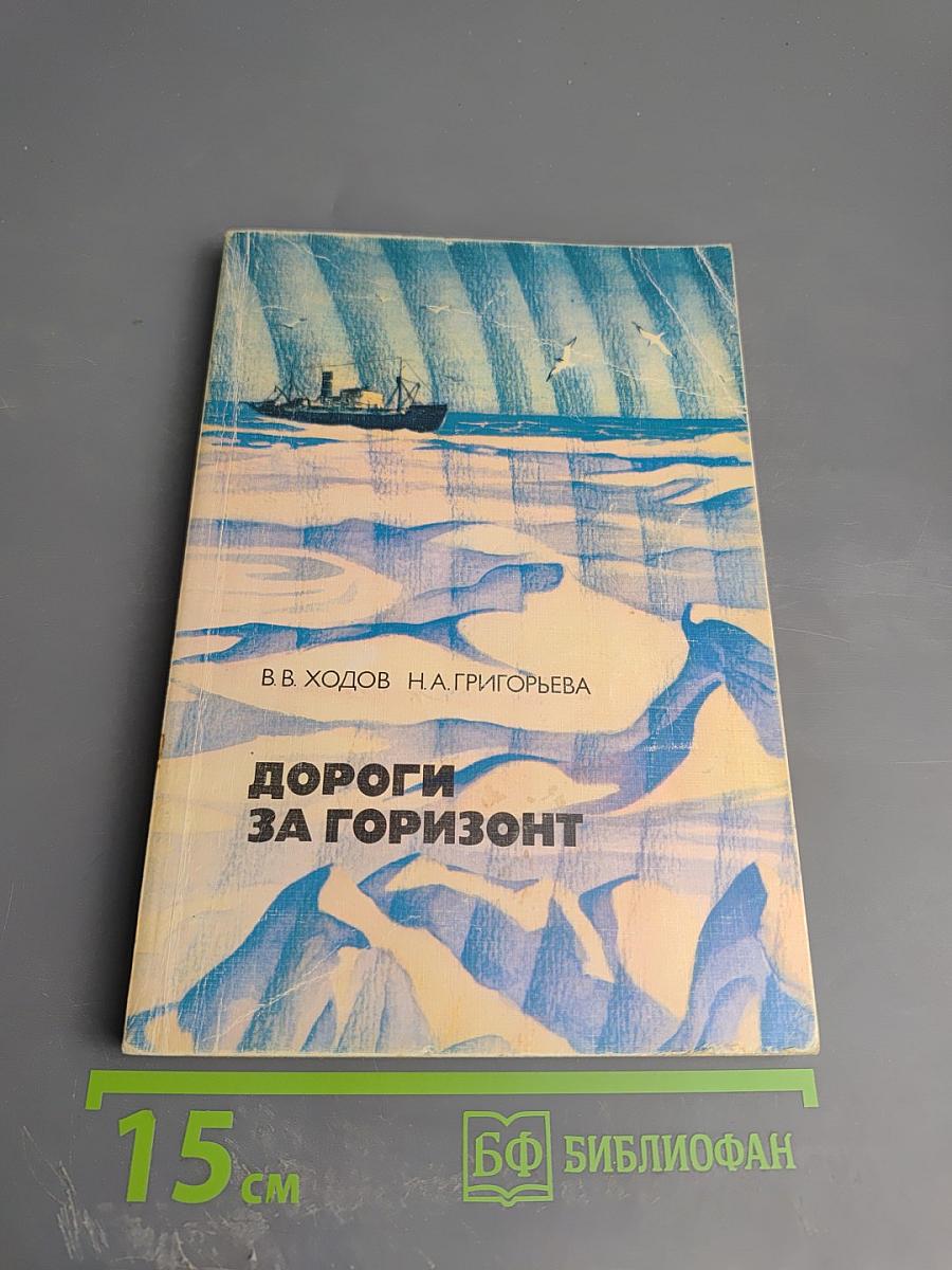 Дороги за горизонт