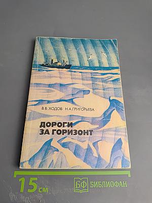 Дороги за горизонт