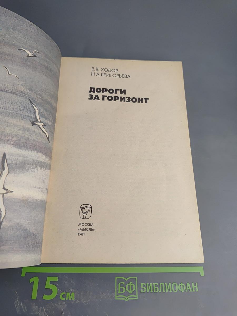 Дороги за горизонт