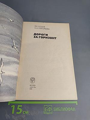 Дороги за горизонт