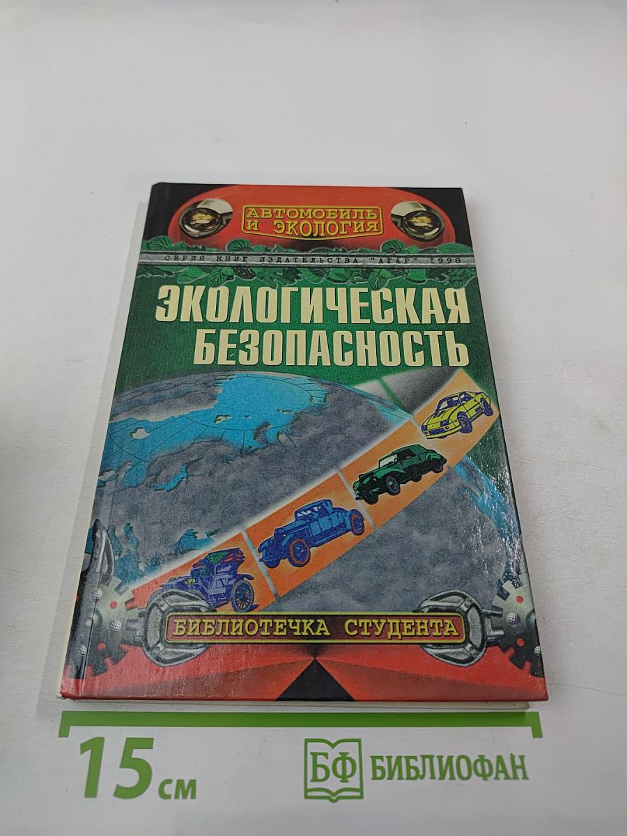Экологическая безопасность автомобильного транспорта