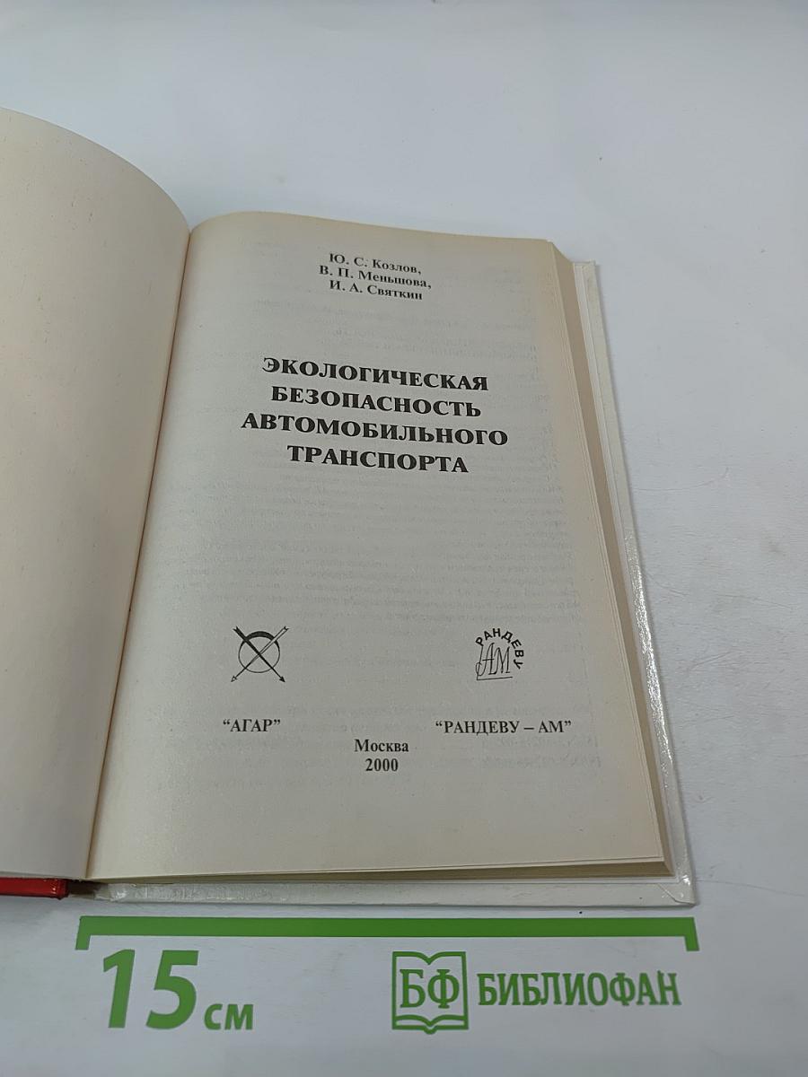 Экологическая безопасность автомобильного транспорта