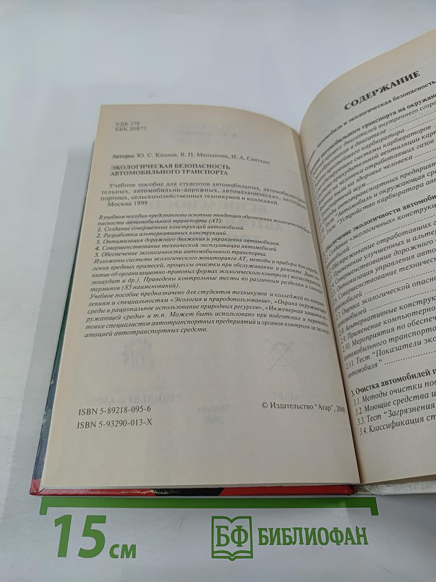 Экологическая безопасность автомобильного транспорта