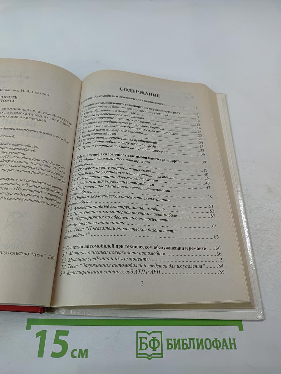 Экологическая безопасность автомобильного транспорта
