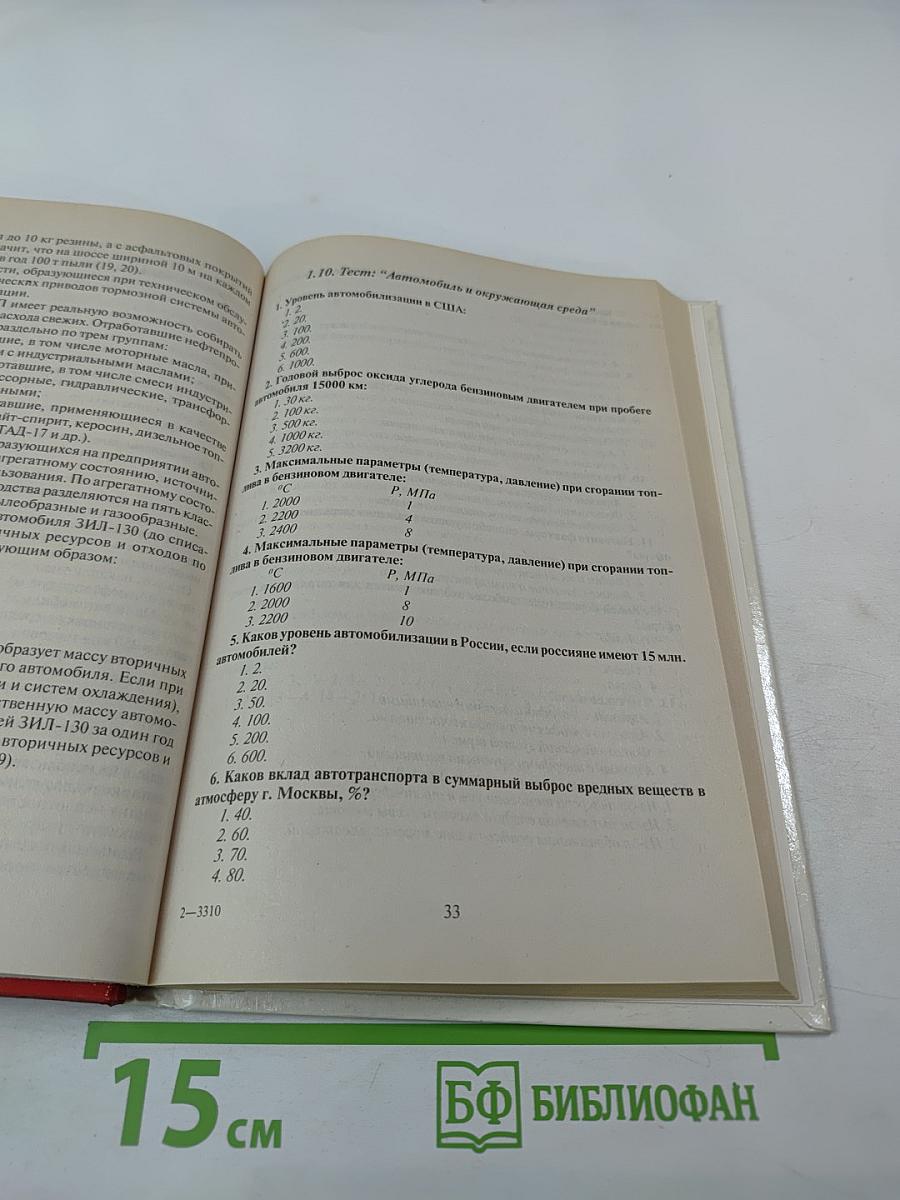 Экологическая безопасность автомобильного транспорта