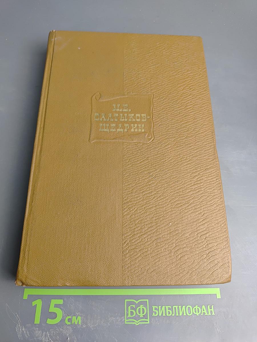 М.Е. Салтыков-Щедрин. Собрание сочинений. Том восьмой
