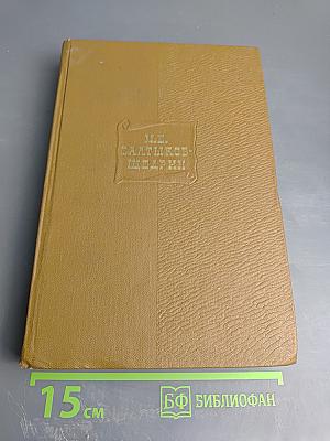 М.Е. Салтыков-Щедрин. Собрание сочинений. Том восьмой