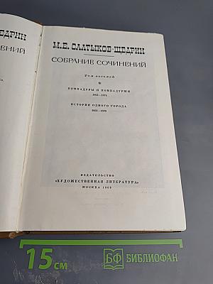 М.Е. Салтыков-Щедрин. Собрание сочинений. Том восьмой