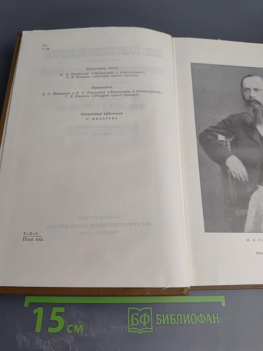 М.Е. Салтыков-Щедрин. Собрание сочинений. Том восьмой