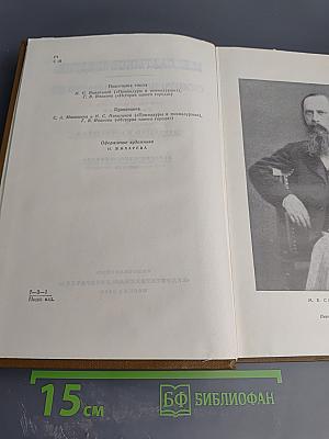 М.Е. Салтыков-Щедрин. Собрание сочинений. Том восьмой