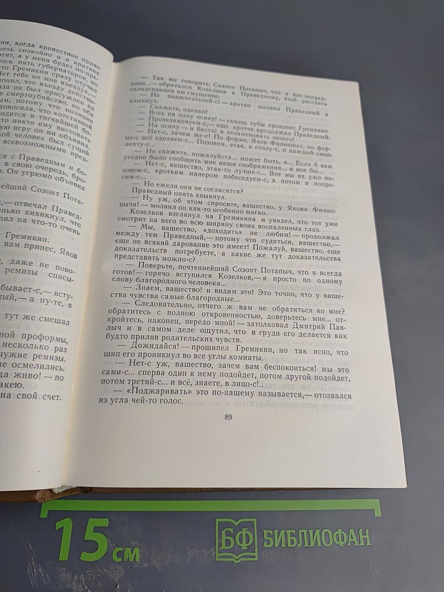 М.Е. Салтыков-Щедрин. Собрание сочинений. Том восьмой