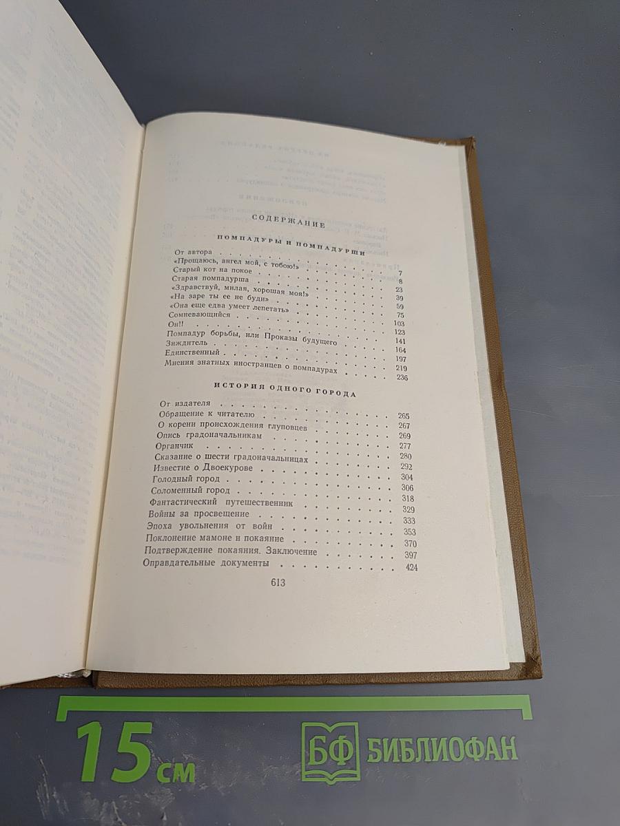 М.Е. Салтыков-Щедрин. Собрание сочинений. Том восьмой
